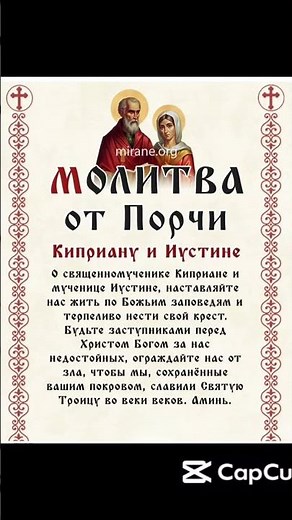 🕊️ Молитва священномученику Киприану и мученице Иустине