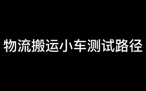 工训赛物流搬运机器人路径测试