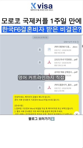 [비자 발급 후기]모로코 국제커플 1주일 만에한국F6결혼비자 받은 비결은?