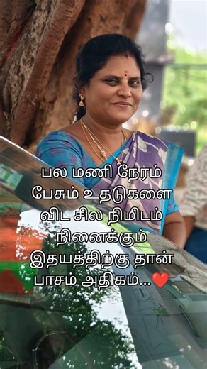 சில நிமிடம் நினைக்கும் இதயத்திற்கு தான் பாசம் அதிகம்.... ❤️