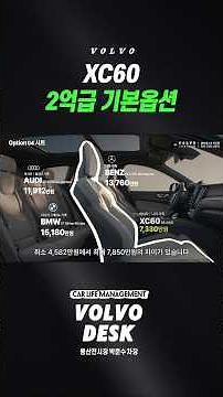 7천만원대 SUV 끝판왕👑, XC60