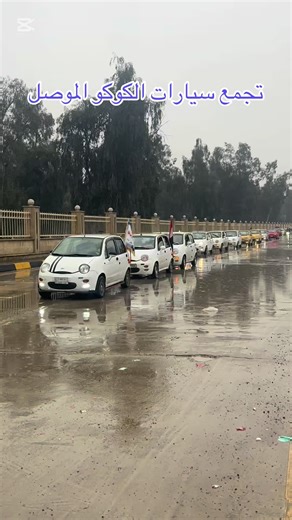 تجمع سيارات كوكو في الموصل