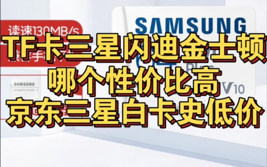 TF内存卡存储卡怎么选？三星闪迪金士顿哪个性价比高，京东三星白卡史低价64G到手27.9元，128G到手63.9元，256G到手154元，512G到手334元。
