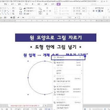 [요약] 한글 그림(사진) 동그랗게 자르기 - 포토삽 없어도 돼요~