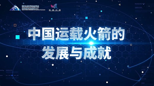 中国运载火箭的发展与成就