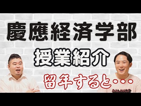 【時間割公開】慶應大学経済学部のカリキュラムは？【留年・就職情報も】