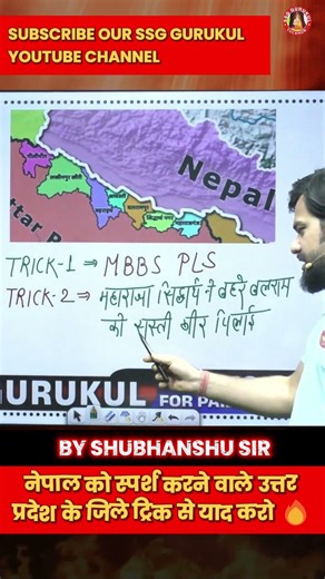 UP GK Tricks : नेपाल से सटे हुए उत्तर प्रदेश के जिले 🔥 #upgk #gktricks #ytshorts