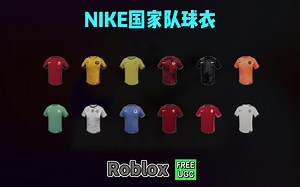 【Roblox】Nike主题国家队球衣获得介绍_游戏热门视频