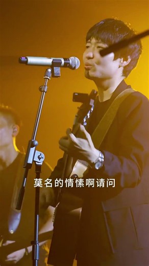 这首歌总会在演出结束时唱起，送给像春风一样无畏的你和我鹿先森乐队春风十里前奏一响拾起多少人的回忆