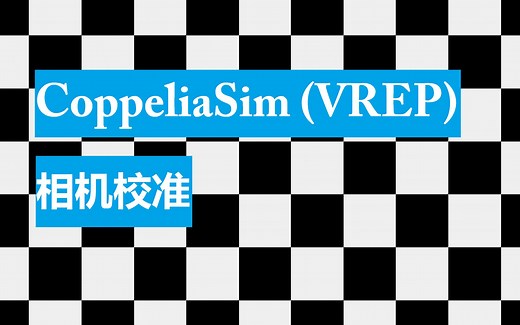 【SLAM】VREP视觉传感器自动校准