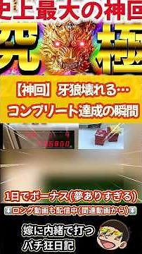【神回】牙狼壊れる…コンプリート達成の瞬間【牙狼黄金騎士極限】#養分#嫁に内緒#パチンコ女子