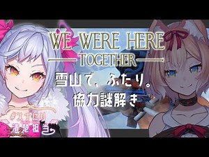 【We Were Here Together】雪山からの脱出……みてなさい！ラヴィ視点 #スナにり清楚担当【朔魔ラヴィ/新人Vtuber】