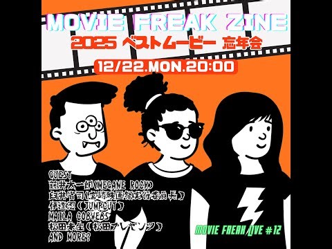 【生配信】2025 ベストムービー大乱闘 生配信#12