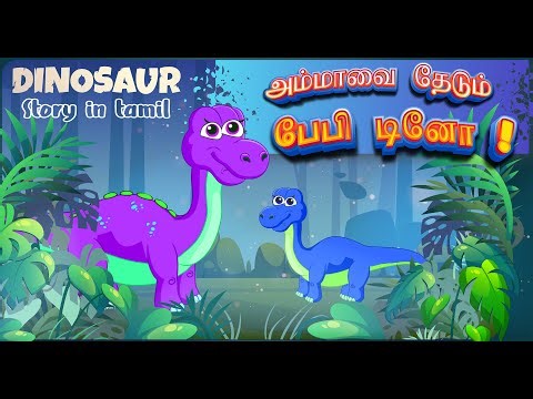 Dinosaur Cartoon |Tamil Stories |Story in Tamil |Tamil Kathai டைனோசர் கதை| Dinosaur story in tamil
