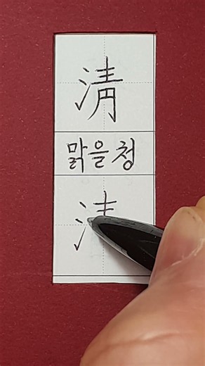 #준6급한자 #맑을 청 #hanja #korean #koreanhanja #koreanlanguage #한자학습 #한자공부 #한자쓰기 #한자읽기 #한자어