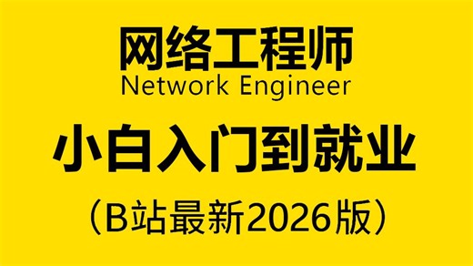 【全308集】网络工程师-数通方向0基础入门到就业必学保姆级教程，学完即可就业！通俗易懂，内含网工入门 网工进阶 网工实战 网工就业，网工大佬手把手教学带你入门