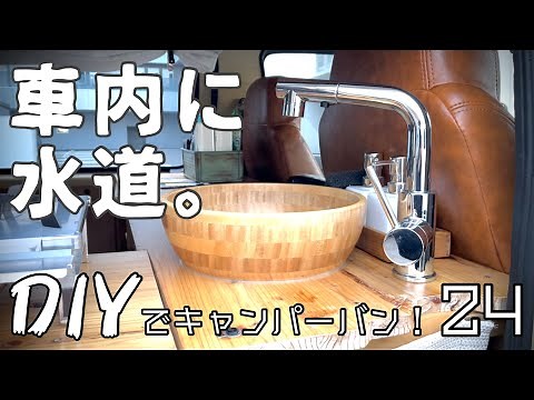 【キャンピングカーDIY】車で水が使える！！超絶便利な水道の作り方！！【水道編その一】２４話