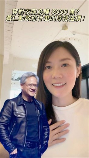 【衣櫃解密】穿對衣服多賺3000萬？黃仁勳教你什麼叫穿搭溢價！｜莫菲穿搭