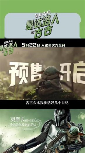 银河系最强父子档强势登场✨《曼达洛人与古古》预售全面开启！愿原力永远与你同在#星球大战 #曼达洛人 #电影预售 #高分大片
