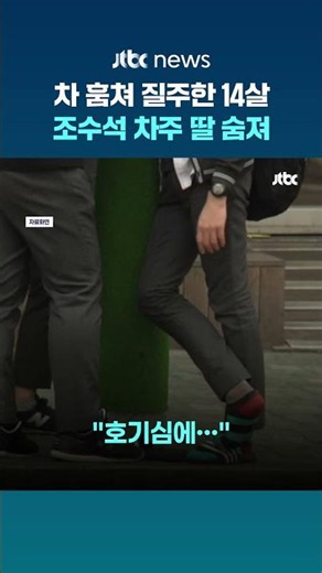 친구 부모 차 몰던 중학생…도주 중 사고, 동승 여학생 숨져 #JTBC #Shorts