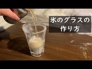 氷のグラスの作り方