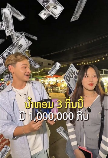 ສຸ່ມນ້ຳຫອມ ແຈກເງິນລ້ານ!! #anano🇱🇦 #อานาโน #fyd #winplus