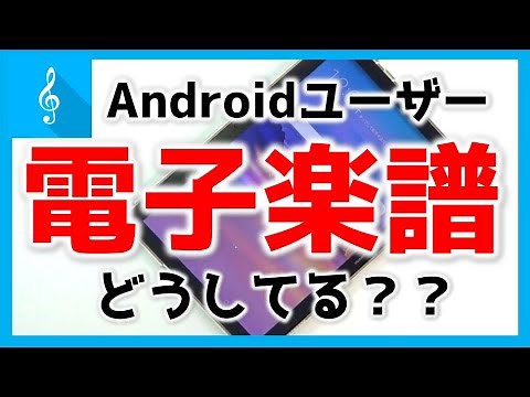 【簡単！】Androidのタブレットで電子楽譜の使い方! | 便利なアプリMobile Sheetsも紹介！ （※修正・再UP）