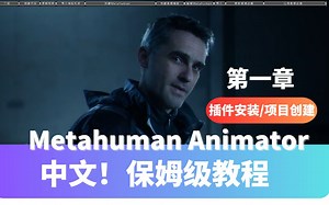【中文教程】9步手把手教！Metahuman Animator 使用教程！虚幻引擎5.2  【P1 Metahuman Animator 插件安装与项目创建】