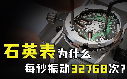 石英表是如何工作的？1秒钟就能振动32768次，什么原理？