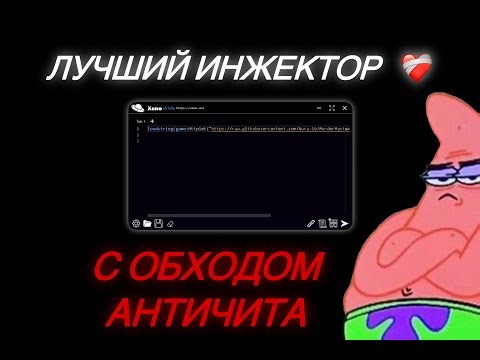 ✨ ЛУЧШИЙ ИНЖЕКТОР НА РОБЛОКС 2025! НОВАЯ ВЕРСИЯ XENO БЕЗ БАНА !