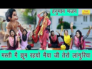 लांगुरिया गीत | मस्ती में झूम रहयो मैया जी तेरो लांगुरिया |Hanuman Bhajan |Mata Bhajan (With Lyrics)