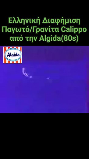 Ελληνική Διαφήμιση Παγωτό/Γρανίτα Calippo από την Algida(80s) #Algida #Παγωτό #Γρανίτα #80s #Commercial #διαφήμιση #Calippo | Vintage Toys and More Greek Community