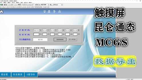 如何实现昆仑通态触摸屏记录数据和导出数据？操作分享