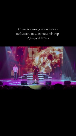 Нотр-Дам де Пари (фр. Notre-Dame de Paris — «Собор Парижской Богоматери») — французско-канадский мюзикл по роману Виктора Гюго «Собор Парижской Богоматери». Композитор — Риккардо Коччанте, автор либретто — Люк Пламондон. Мюзикл дебютировал в Париже 16 сентября 1998 года. Мюзикл попал в Книгу Рекордов Гиннесса как имеющий самый большой успех в первый год работы. #нотрдамдепари #music #notrdamedeparis #notrdam с @полинка