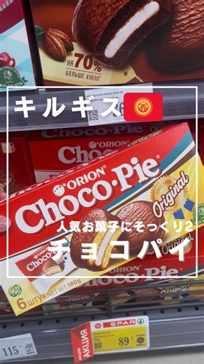キルギス観光🇰🇬NHT on Instagram: "🍫本日はチョコパイをご紹介！ キルギスにはロッテのチョコパイとORION社のチョコパイの２つが売っています！ どちらも値段も味もほとんど一緒！ ※動画撮影時はORION社のチョコパイがセールされていて安かったです どちらも美味しいので食べ比べしてみるのも楽しいかもしれません！ -——— ◎キルギス旅行の情報を発信してる NHTabi (@kyrgyztravel_nht) キルギス観光なら私たちにお任せください。 お問い合わせはDMもしくは公式LINEアカウントまでご連絡ください♪ #キルギス #中央アジア #ビシュケク #チョコパイ #ロッテ"