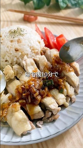 ぶっこむだけ！本格カオマンガイ #簡単レシピ #今日の晩ごはん #炊飯器レシピ #料理 #ワーママご飯 #おうちごはん #時短レシピ #こどもごはん #鶏肉レシピ #鶏もも肉 #カオマンガイ