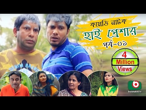 Super Comedy Natok | High Pressure | Ep - 01 | Mosharraf Karim, AKM Hasan | Mosharraf Karim Natok