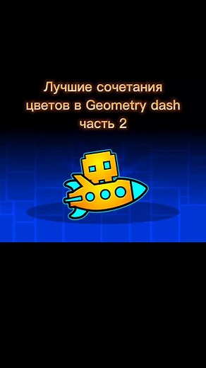 Сочетания цветов в Geometry Dash