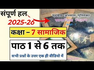 कक्षा 7 सामाजिक विज्ञान एट ग्रेड अभ्यास पुस्तिका इतिहास संपूर्ण हल | at grade class 7 social science