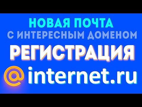 Почта internet.ru - интернет ру, новый домен от mail.ru - майл ру регистрация и вход. Почтовый ящик