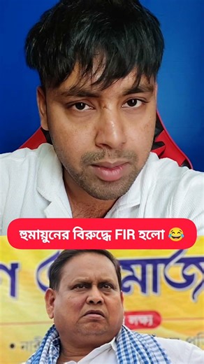 হুমায়ুনের বিরুদ্ধে FIR হল 😂 #PlabonBiswas