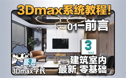 3Dmax系统教程01-最适合建筑室内设计师的课程来了！
