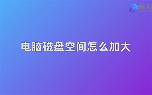 电脑磁盘空间怎么加大