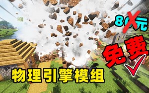 MC物理引擎模组现在免费了！原本80元一个月！