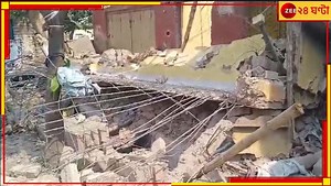 Baidyabati: গার্ডেন রিচের আতঙ্ক উসকে ফের হুড়মুড়িয়ে ভেঙে পড়ল পুরনো বাড়ি!