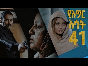 የእግር እሳት ክፍል 41 /የመጨረሻዉ እርምጃ/ Yegir Esat Drama Part 41
