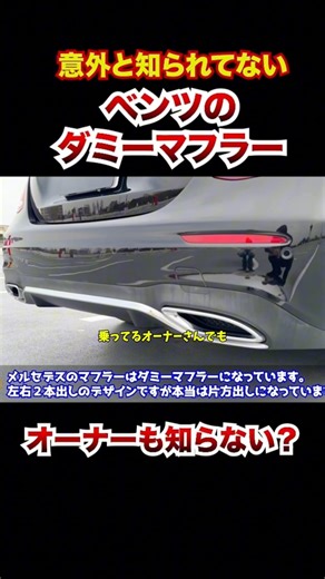 意外と知られてないベンツのダミーマフラー