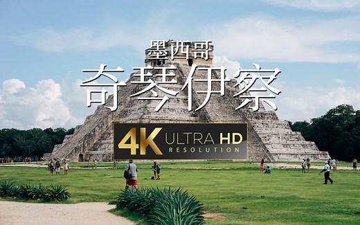【4K演示片】世界新七大奇迹之一，沉浸式游览墨西哥奇琴伊察古玛雅城市遗迹