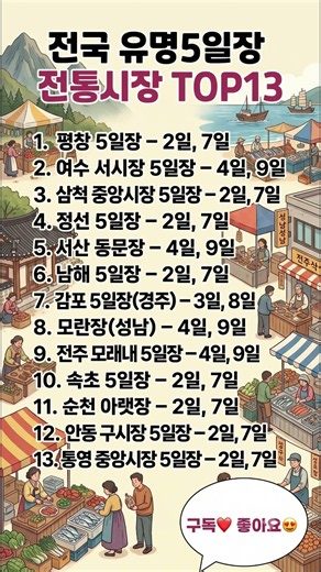 전국 유명 5일장 전통시장 TOP 13