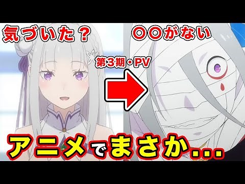 【リゼロ】第３期PVの注目・重大伏線。あえて〇〇がない意味について考えた結果..【待望】TVアニメ『Re:ゼロから始める異世界生活』3rd season メインPV第1弾｜2024.10 ONAIR